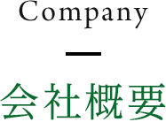 会社概要