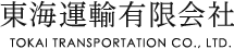 東海運輸有限会社