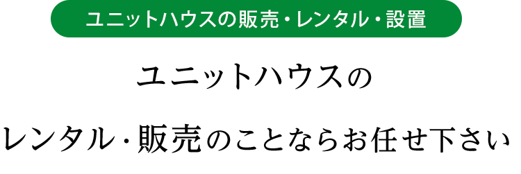 ユニットハウスの販売・レンタル・設置