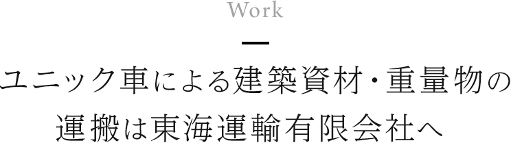 ユニック車による建築資材・重量物の運搬は東海運輸有限会社へ 